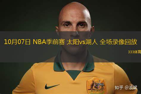 10月07日 NBA季前賽 太陽(yáng)vs湖人 全場(chǎng)錄像回放