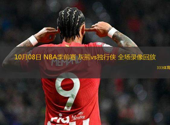 10月08日 NBA季前賽 灰熊vs獨(dú)行俠 全場(chǎng)錄像回放