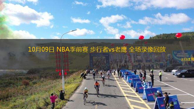 10月09日 NBA季前賽 步行者vs老鷹 全場(chǎng)錄像回放