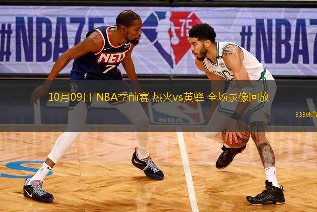 10月09日 NBA季前賽 熱火vs黃蜂 全場(chǎng)錄像回放