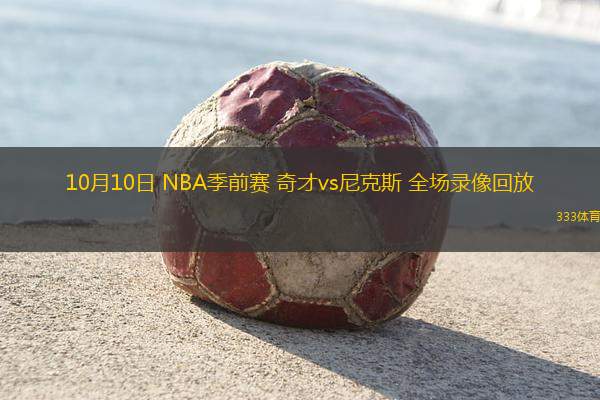 10月10日 NBA季前賽 奇才vs尼克斯 全場(chǎng)錄像回放