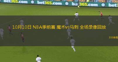 10月10日 NBA季前賽 魔術(shù)vs馬刺 全場(chǎng)錄像回放