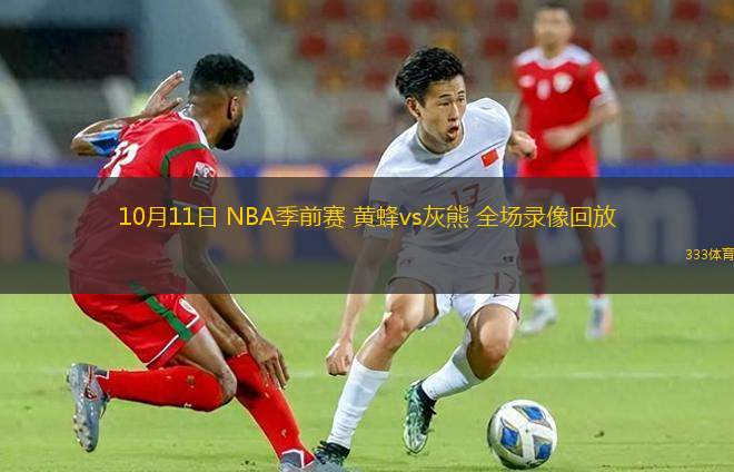 10月11日 NBA季前賽 黃蜂vs灰熊 全場(chǎng)錄像回放