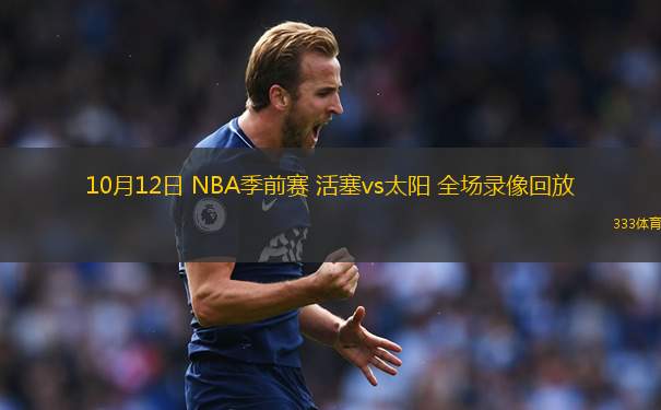 10月12日 NBA季前賽 活塞vs太陽(yáng) 全場(chǎng)錄像回放