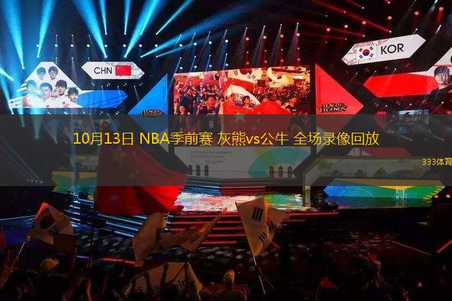 10月13日 NBA季前賽 灰熊vs公牛 全場(chǎng)錄像回放