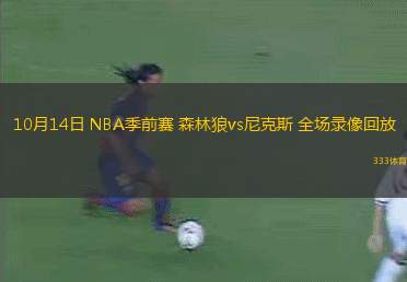 10月14日 NBA季前賽 森林狼vs尼克斯 全場(chǎng)錄像回放