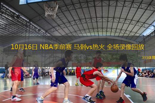 10月16日 NBA季前賽 馬刺vs熱火 全場(chǎng)錄像回放