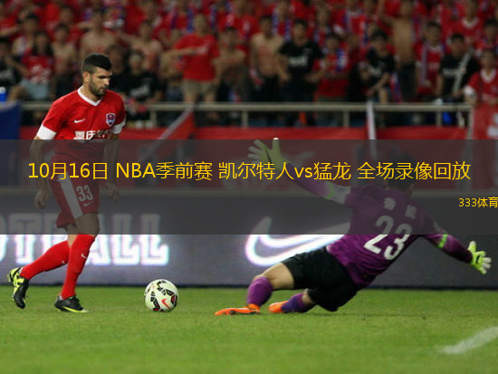 10月16日 NBA季前賽 凱爾特人vs猛龍 全場(chǎng)錄像回放