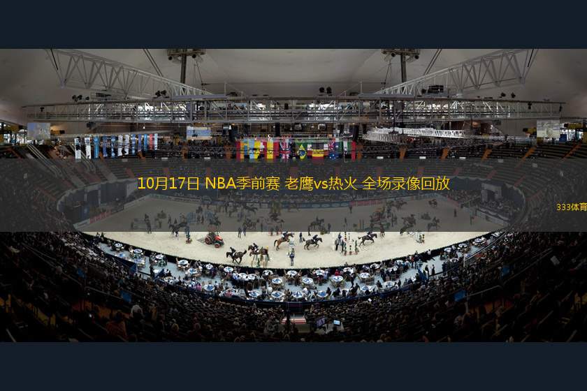 10月17日 NBA季前賽 老鷹vs熱火 全場(chǎng)錄像回放