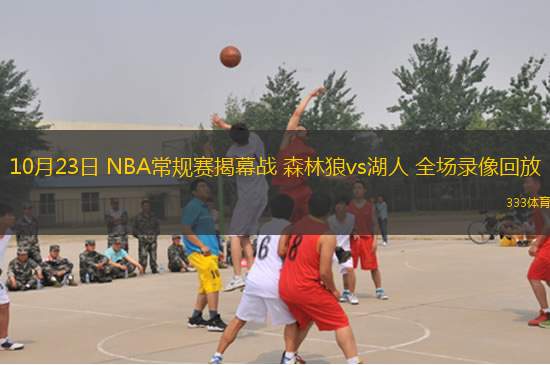 10月23日 NBA常規(guī)賽揭幕戰(zhàn) 森林狼vs湖人 全場錄像回放