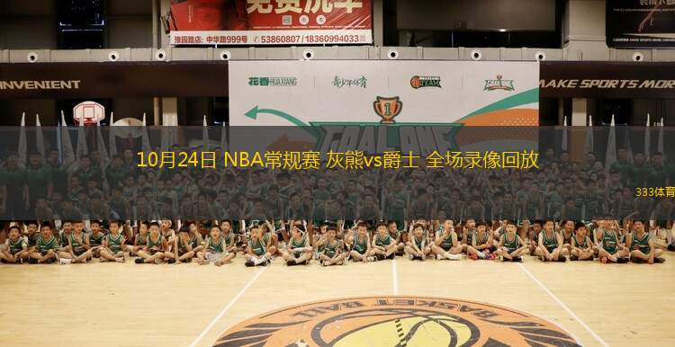 10月24日 NBA常規(guī)賽 灰熊vs爵士 全場錄像回放