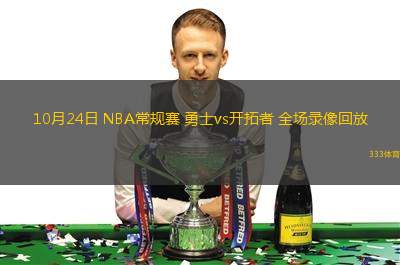 10月24日 NBA常規(guī)賽 勇士vs開拓者 全場錄像回放