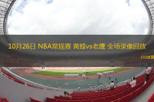 10月26日 NBA常規(guī)賽 黃蜂vs老鷹 全場(chǎng)錄像回放