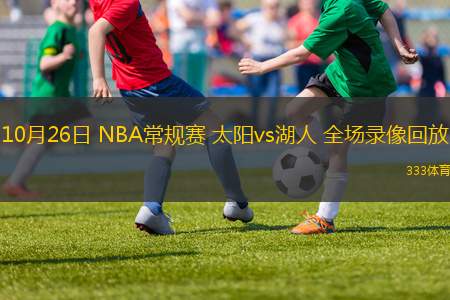 10月26日 NBA常規(guī)賽 太陽(yáng)vs湖人 全場(chǎng)錄像回放