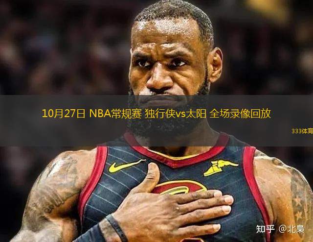 10月27日 NBA常規(guī)賽 獨(dú)行俠vs太陽(yáng) 全場(chǎng)錄像回放