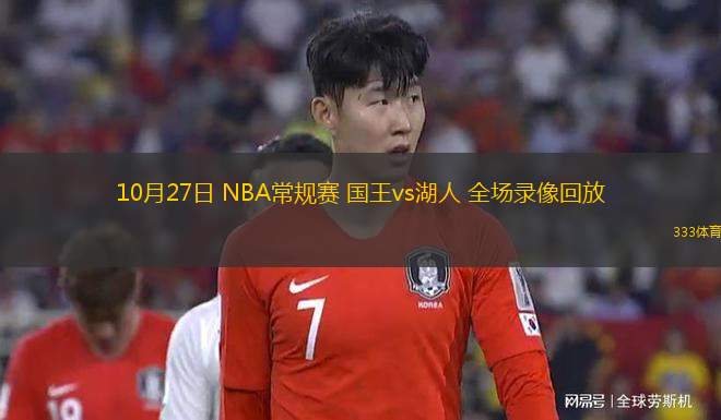 10月27日 NBA常規(guī)賽 國(guó)王vs湖人 全場(chǎng)錄像回放