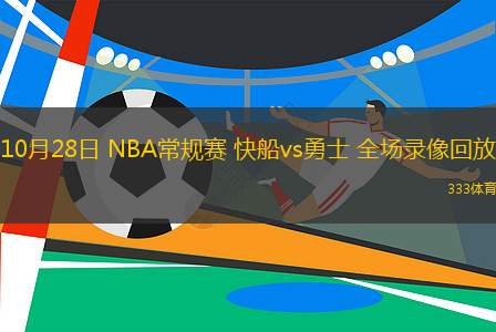 10月28日 NBA常規(guī)賽 快船vs勇士 全場(chǎng)錄像回放