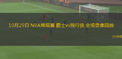 10月29日 NBA常規(guī)賽 爵士vs獨(dú)行俠 全場(chǎng)錄像回放