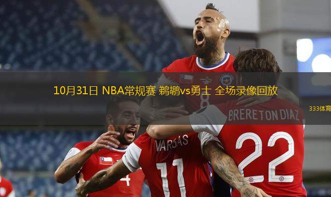 10月31日 NBA常規(guī)賽 鵜鶘vs勇士 全場(chǎng)錄像回放