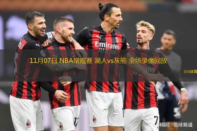 11月07日 NBA常規(guī)賽 湖人vs灰熊 全場(chǎng)錄像回放