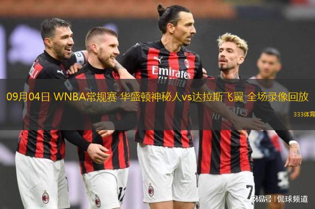 09月04日 WNBA常規(guī)賽 華盛頓神秘人vs達拉斯飛翼 全場錄像回放