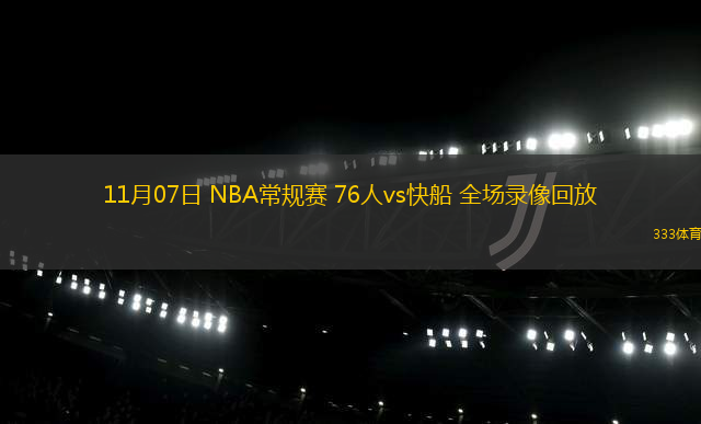 11月07日 NBA常規(guī)賽 76人vs快船 全場(chǎng)錄像回放