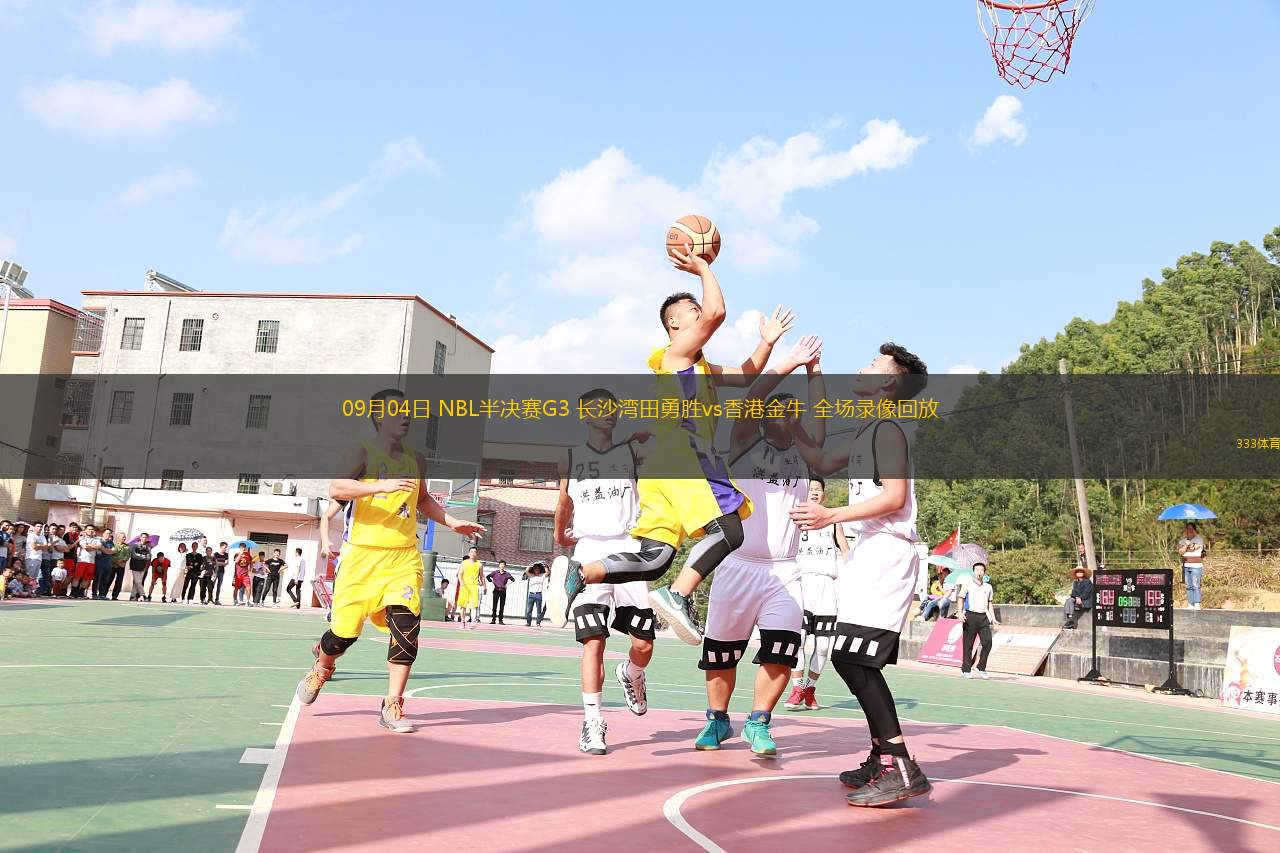 09月04日 NBL半決賽G3 長沙灣田勇勝vs香港金牛 全場錄像回放