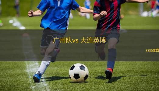 廣州隊(duì)vs 大連英博(中甲)