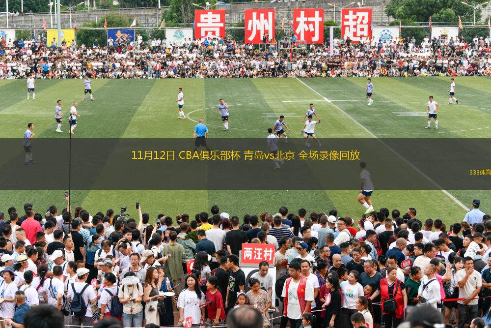 11月12日 CBA俱樂部杯 青島vs北京 全場錄像回放