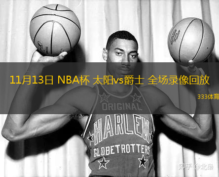 11月13日 NBA杯 太陽vs爵士 全場錄像回放