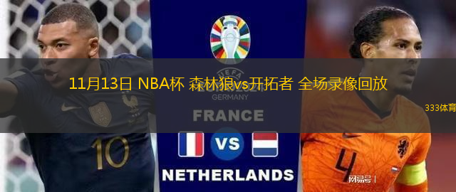 11月13日 NBA杯 森林狼vs開拓者 全場錄像回放