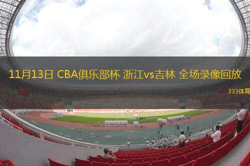 11月13日 CBA俱樂部杯 浙江vs吉林 全場錄像回放