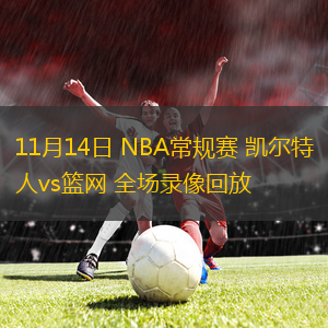 11月14日 NBA常規(guī)賽 凱爾特人vs籃網(wǎng) 全場錄像回放