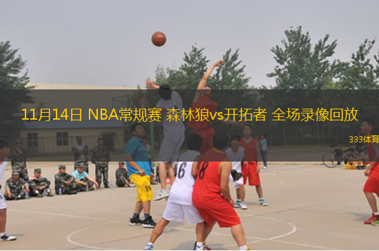 11月14日 NBA常規(guī)賽 森林狼vs開拓者 全場錄像回放