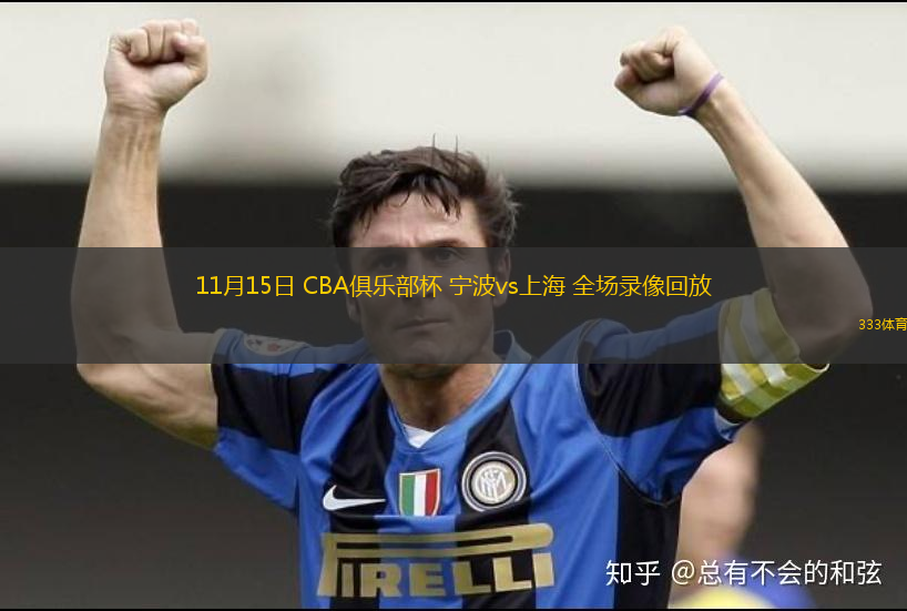 11月15日 CBA俱樂部杯 寧波vs上海 全場錄像回放