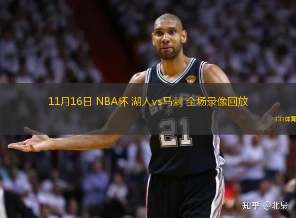 11月16日 NBA杯 湖人vs馬刺 全場錄像回放