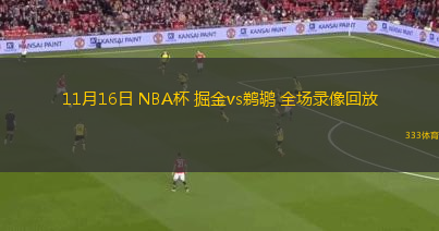 11月16日 NBA杯 掘金vs鵜鶘 全場錄像回放