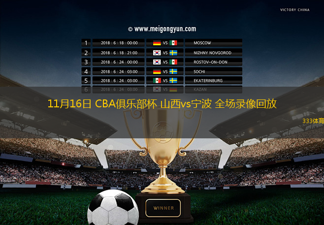 11月16日 CBA俱樂部杯 山西vs寧波 全場錄像回放