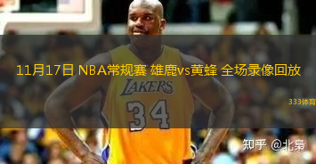 11月17日 NBA常規(guī)賽 雄鹿vs黃蜂 全場錄像回放