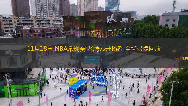 11月18日 NBA常規(guī)賽 老鷹vs開(kāi)拓者 全場(chǎng)錄像回放