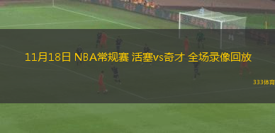 11月18日 NBA常規(guī)賽 活塞vs奇才 全場(chǎng)錄像回放