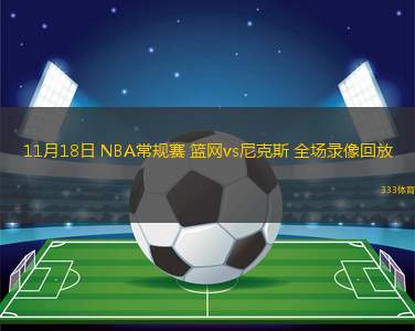 11月18日 NBA常規(guī)賽 籃網(wǎng)vs尼克斯 全場(chǎng)錄像回放