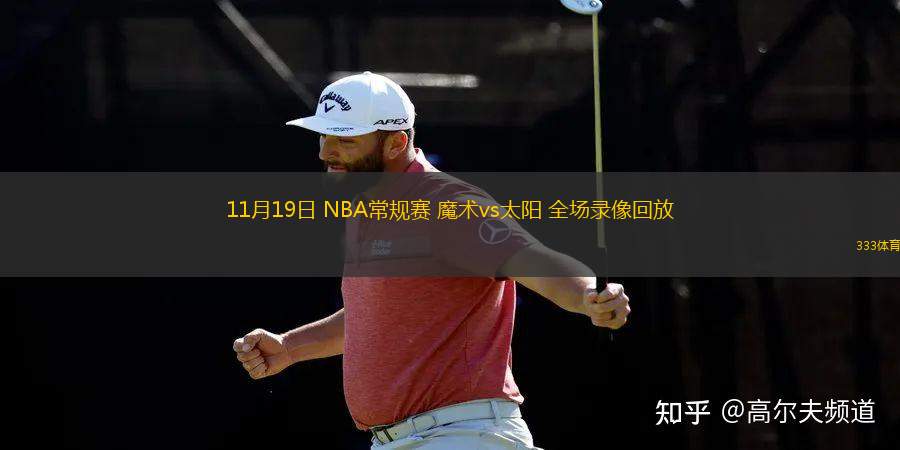 11月19日 NBA常規(guī)賽 魔術(shù)vs太陽 全場錄像回放