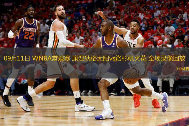 09月11日 WNBA常規(guī)賽 康涅狄格太陽vs洛杉磯火花 全場錄像回放