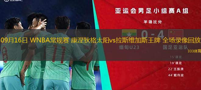 09月16日 WNBA常規(guī)賽 康涅狄格太陽vs拉斯維加斯王牌 全場錄像回放