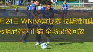 08月24日 WNBA常規(guī)賽 拉斯維加斯王牌vs明尼蘇達(dá)山貓 全場錄像回放