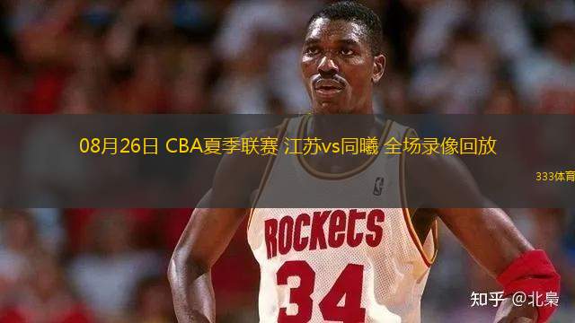 08月26日 CBA夏季聯(lián)賽 江蘇vs同曦 全場錄像回放