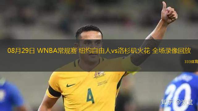 08月29日 WNBA常規(guī)賽 紐約自由人vs洛杉磯火花 全場錄像回放