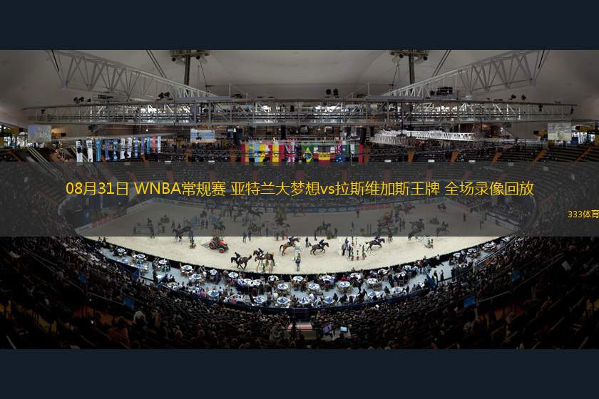 08月31日 WNBA常規(guī)賽 亞特蘭大夢想vs拉斯維加斯王牌 全場錄像回放