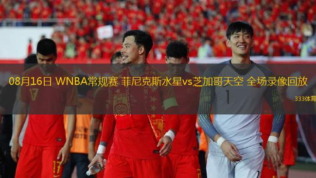 08月16日 WNBA常規(guī)賽 菲尼克斯水星vs芝加哥天空 全場錄像回放